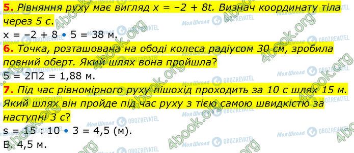 ГДЗ Фізика 7 клас сторінка Стр.77 (5-7)
