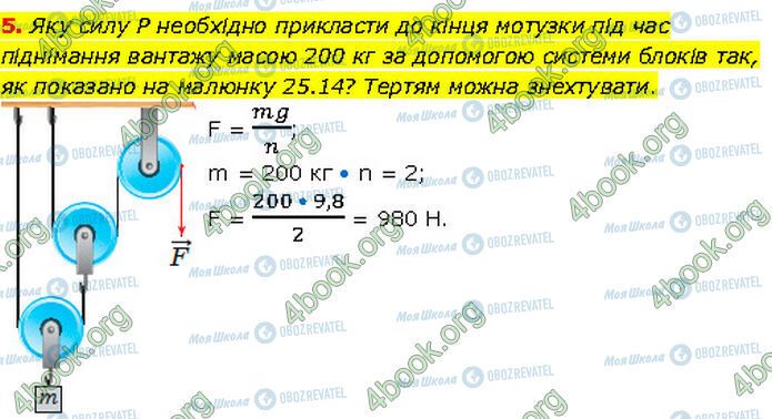ГДЗ Фізика 7 клас сторінка §.25 (5)