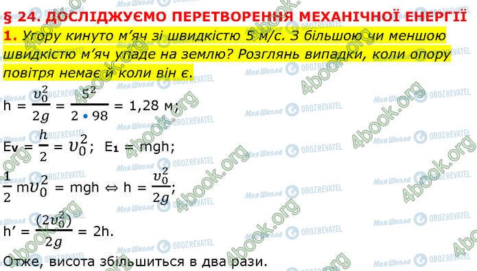 ГДЗ Фізика 7 клас сторінка §.24 (1)
