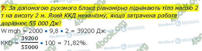 ГДЗ Фізика 7 клас сторінка Стр.232 (7)