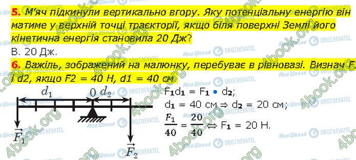 ГДЗ Фізика 7 клас сторінка Стр.232 (5-6)