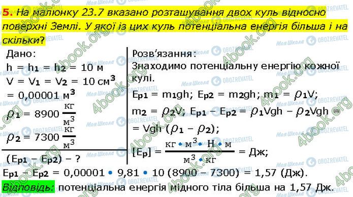 ГДЗ Фізика 7 клас сторінка §.23 (5)