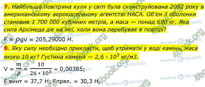 ГДЗ Фізика 7 клас сторінка §.21 (7-8)