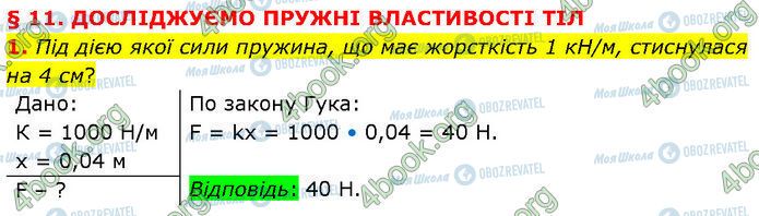 ГДЗ Физика 7 класс страница §.11 (1)