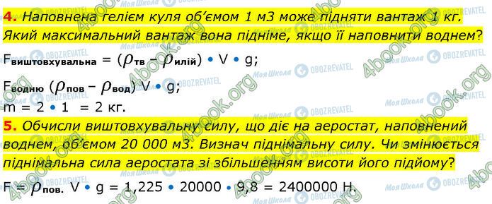 ГДЗ Физика 7 класс страница §.21 (4-5)