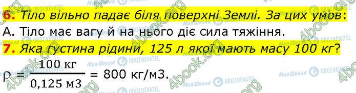 ГДЗ Фізика 7 клас сторінка Стр.141 (6-7)
