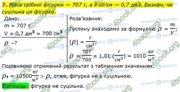 ГДЗ Фізика 7 клас сторінка §.9 (7)
