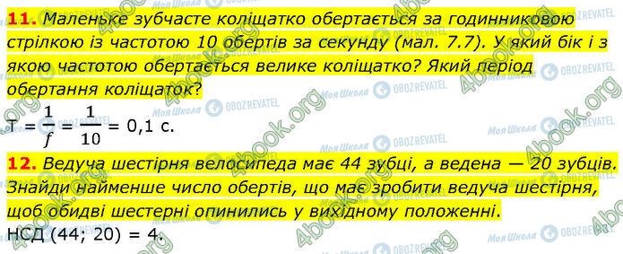 ГДЗ Физика 7 класс страница §.7 (11-12)