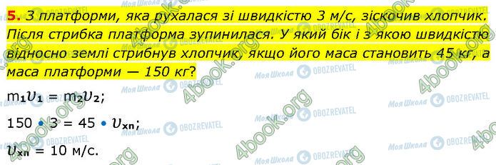 ГДЗ Физика 7 класс страница §.8 (5)