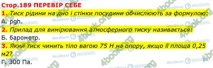 ГДЗ Фізика 7 клас сторінка Стр.189 (1-3)