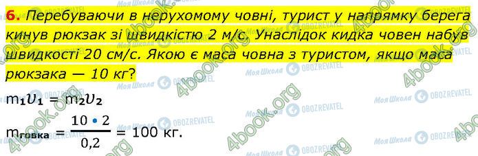 ГДЗ Физика 7 класс страница §.8 (6)