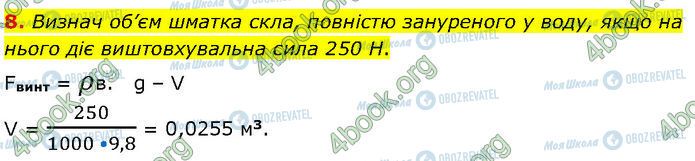 ГДЗ Фізика 7 клас сторінка Стр.189 (8)
