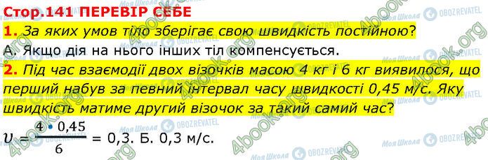 ГДЗ Фізика 7 клас сторінка Стр.141 (1-2)