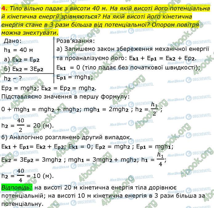 ГДЗ Фізика 7 клас сторінка §.24 (4)