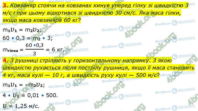 ГДЗ Физика 7 класс страница §.8 (3-4)