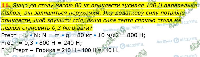 ГДЗ Фізика 7 клас сторінка Стр.141 (11)