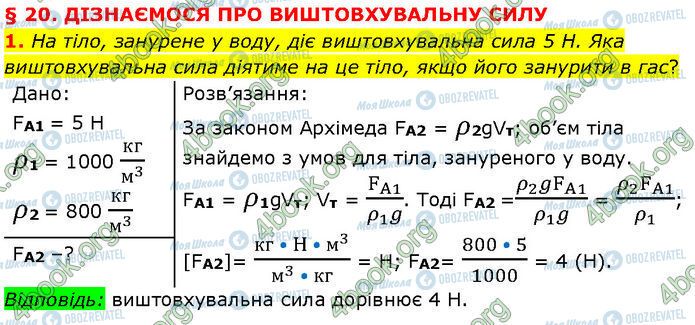 ГДЗ Фізика 7 клас сторінка §.20 (1)