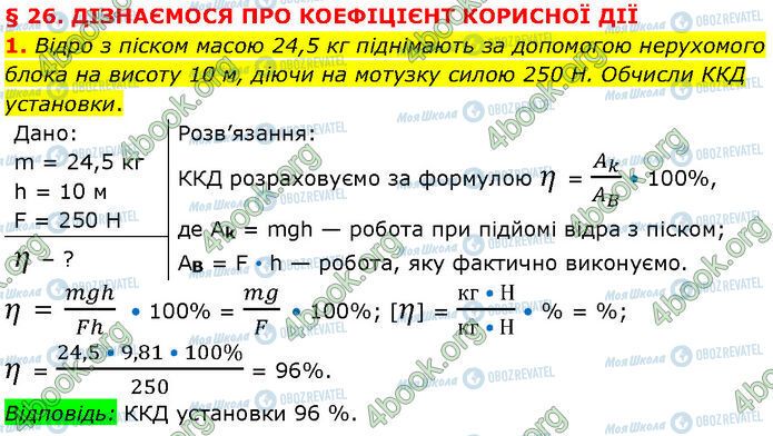 ГДЗ Фізика 7 клас сторінка §.26 (1)