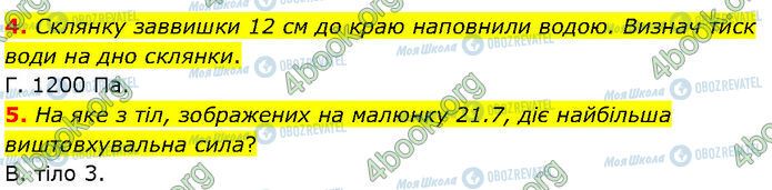 ГДЗ Фізика 7 клас сторінка Стр.189 (4-5)