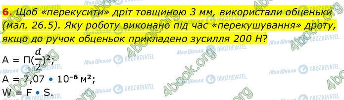ГДЗ Фізика 7 клас сторінка §.26 (6)