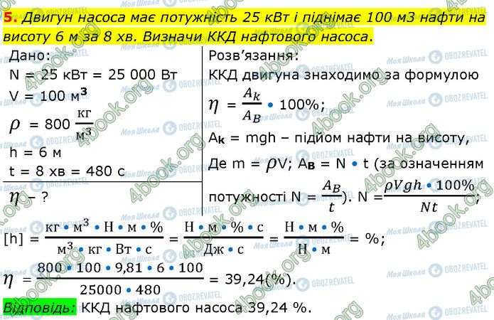 ГДЗ Фізика 7 клас сторінка §.26 (5)