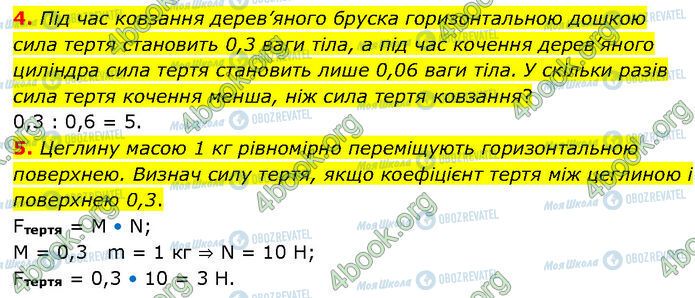 ГДЗ Физика 7 класс страница §.14 (4-5)