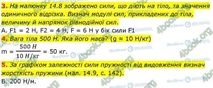 ГДЗ Фізика 7 клас сторінка Стр.141 (3-5)