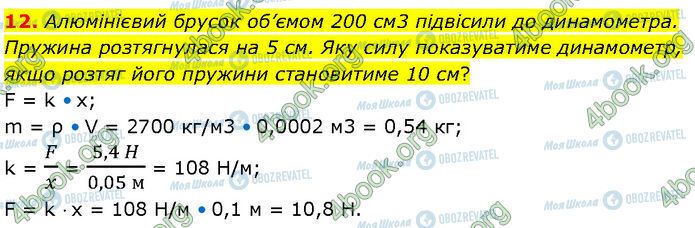 ГДЗ Фізика 7 клас сторінка Стр.141 (12)