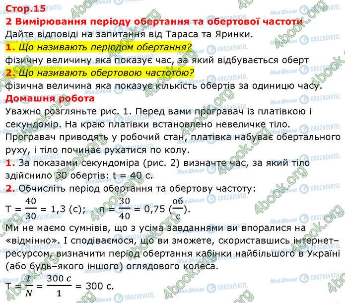 ГДЗ Фізика 7 клас сторінка Стр.15