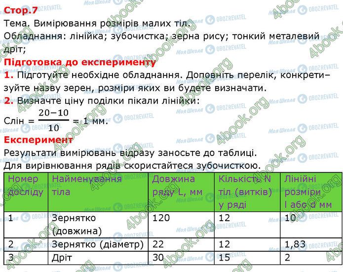 ГДЗ Фізика 7 клас сторінка Стр.7