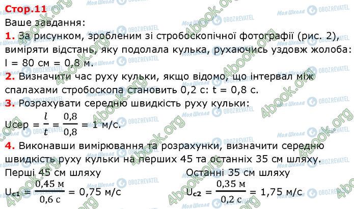ГДЗ Фізика 7 клас сторінка Стр.11