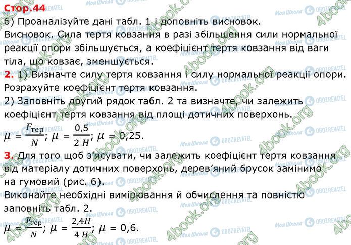 ГДЗ Фізика 7 клас сторінка Стр.44