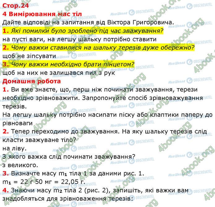 ГДЗ Фізика 7 клас сторінка Стр.24