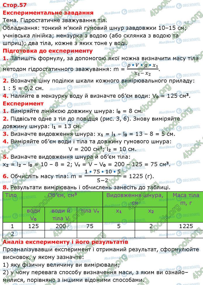 ГДЗ Фізика 7 клас сторінка Стр.57