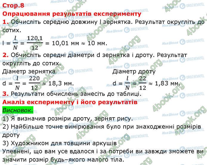 ГДЗ Фізика 7 клас сторінка Стр.8