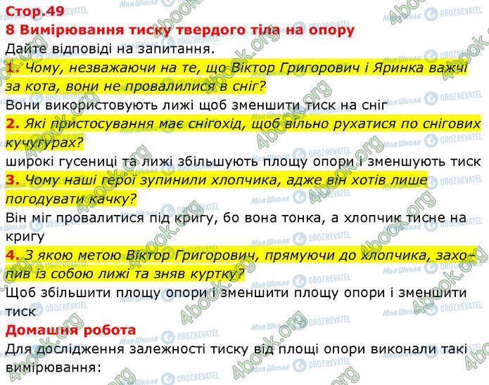 ГДЗ Фізика 7 клас сторінка Стр.49