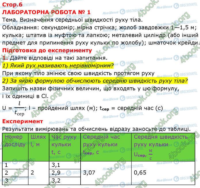 ГДЗ Фізика 7 клас сторінка Стр.6
