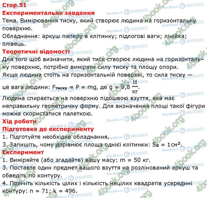 ГДЗ Фізика 7 клас сторінка Стр.51