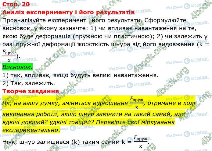 ГДЗ Фізика 7 клас сторінка Стр.20
