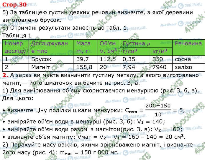 ГДЗ Фізика 7 клас сторінка Стр.30