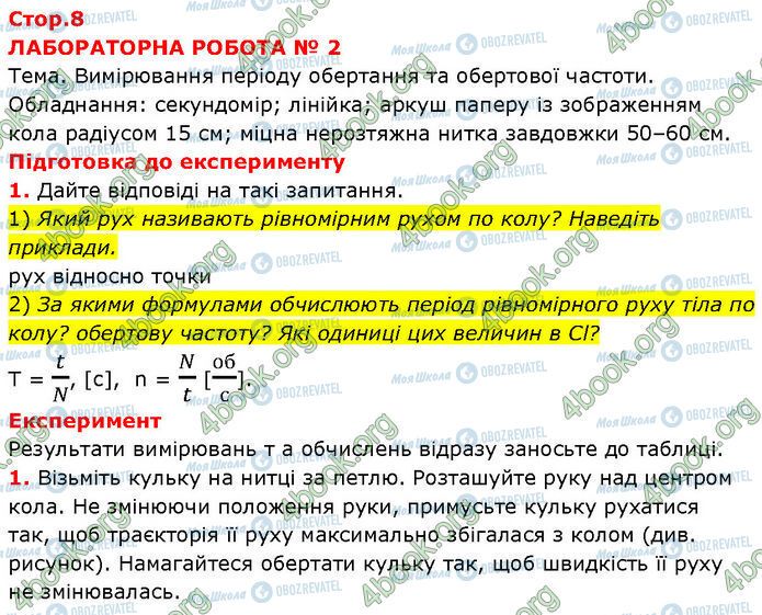 ГДЗ Фізика 7 клас сторінка Стр.8
