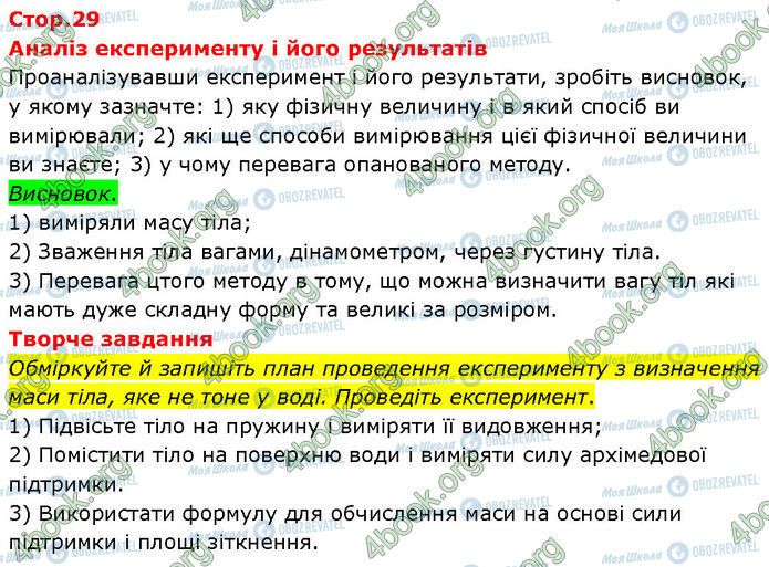 ГДЗ Фізика 7 клас сторінка Стр.29