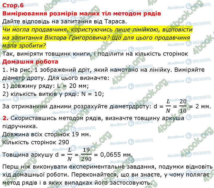 ГДЗ Фізика 7 клас сторінка Стр.6