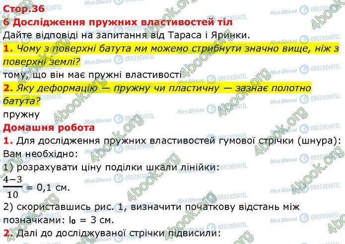 ГДЗ Фізика 7 клас сторінка Стр.36