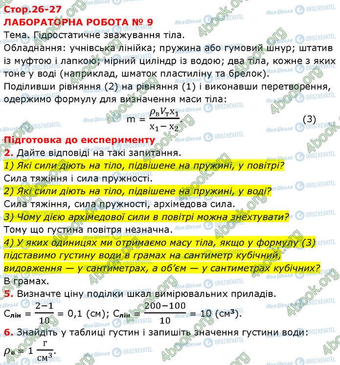 ГДЗ Фізика 7 клас сторінка Стр.26-27