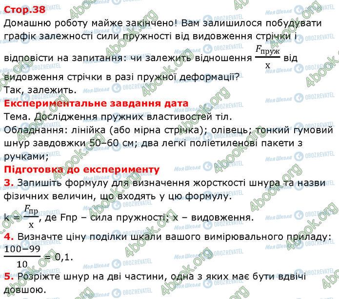 ГДЗ Фізика 7 клас сторінка Стр.38