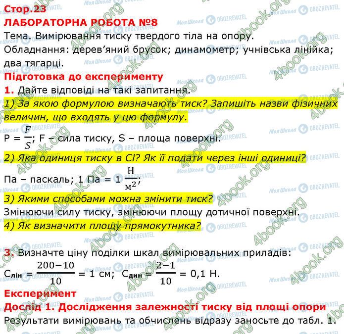 ГДЗ Фізика 7 клас сторінка Стр.23