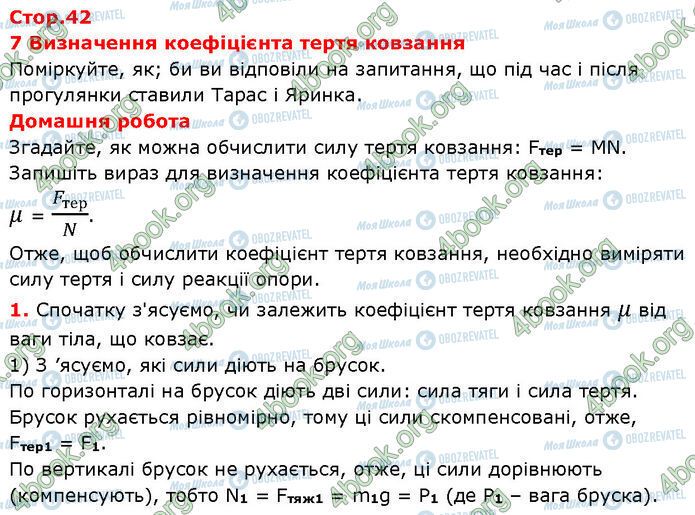 ГДЗ Фізика 7 клас сторінка Стр.42