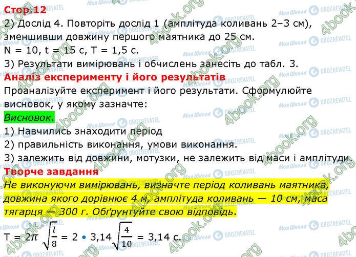 ГДЗ Фізика 7 клас сторінка Стр.12