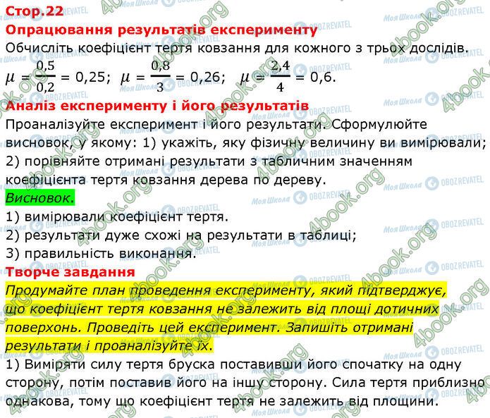 ГДЗ Фізика 7 клас сторінка Стр.22